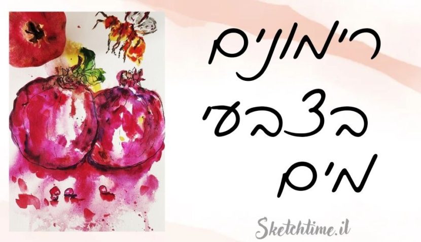 רימונים בצבעי מים