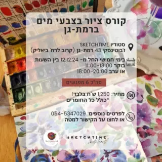 לאור הביקוש נפתח קורס נוסף😍
מזמינה אתכם לחווייה בלתי נשכחת - קורס ציור בצבעי מים בן 6 מפגשים ברמת-גן🎨

בקורס תלמדו:
• טכניקות ציור שונות בצבעי מים.
• הכרות עם החומרים, ציור נוף.
• איור, ציור בוטני, כתם צבע 
• אור וצל, קומפוזיציה, ציור של טבע דומם.
• ציור דמויות בצבעי מים, כלב, חתול או לבחירה דמות אחרת. 
• ציור פנים בצבעים מים
• פרספקטיבה, ציור נוף עם בניינים בצבעי מים.

אבל זה לא הכל! הקורס ייתן לכם:
• רוגע ושלווה:  ציור בצבעי מים הוא פעילות מרגיעה ומדיטטיבית שיכולה לעזור לכם להפחית לחץ וחרדה.
• התחברות ליצירתיות:  הקורס יעזור לכם לגלות את היצירתיות הטמונה בכם ולפתח את הביטוי האישי שלכם.
• זמן של שקט וניקוי ראש:  במהלך הקורס תיהנו מזמן איכות לעצמכם, שבו תוכלו להתנתק מהמולת היום-יום ולהתמקד ביצירה.

📆מתי :
בימי חמישי החל מ- 12.12.24
בין השעות:
*בוקר 11:00-13:00
*או ערב 18:00-20:00

קצת עליי: שמי אולגה שוסטרמן, ואני בעלת סטודיו לציור Sketchtime ברמת גן. יש לי ניסיון רב בתחום הציור ובמיוחד התמחות רבת שנים בציור בצבעי מים. אני כאן כדי להנחות אתכם בכל שלב, לעודד יצירתיות ולתת לכם את הכלים ליצור אמנות ייחודית משלכם.

📍מיקום: ז'בוטינסקי 43 רמת-גן (קרוב לרח' ביאליק)

למי מתאים הקורס?
*לכל מי שרוצה להתחיל לצייר ולא צייר מעולם או למי שכבר מצייר אבל רוצה להכיר מקרוב את הקסם של צבעי מים. 

מה תקבלו?
*כל החומרים הנדרשים במהלך הקורס כלולים במחיר. 
*ידע וניסיון בציור צבעי מים. 
*הדרכה צמודה, אישית ומקצועית בקבוצות קטנות.
*קבוצת וואטסאפ תומכת עם הסברים ושיעורים קצרים נוספים. 
*תחביב חדש לכל החיים.

💰מחיר -
עלות למשתתף היא 1250 ש"ח 
*תנאי להרשמה הוא תשלום מקדמה של 150 ₪ בלבד. 

מהרו לשריין! מספר המקומות מוגבל!

לפרטים נוספים והרשמה: 054-5347029 
לאתר>> לחצו על הלינק בביו🔼

#ציור #ציורים #סדנאות #סדנה #סדנא #אקריליק #אקריליק_על_קנבס #יצירה #יצירתיות #אמנות #אמנותישראלית