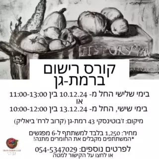 רוצים ללמוד רישום ולהתחיל ליצור אמנות מדהימה? 
הצטרפו אלינו לקורס רישום ברמת גן! 📚🎨

בואו לחוות את עולם הרישום לפתח את היכולות האמנותיות שלכם ולהכיר טכניקות חדשות ומרגשות. הקורס מיועד לכולם, אין צורך בניסיון קודם.

📅 מתי? 
ימי שלישי  מתחילים בתאריך:10.12.24 משעה 11 עד 13

 ימי שישי תחילים בתאריך: 13.12.24
משעה 10 עד 12.

*6 מפגשים בני שעתיים כל אחד

📍 איפה?
 ז'בוטינסקי 43 רמת-גן (קרוב לרח' ביאליק), תחבורה ציבורית בשפע וחניה בכחול-לבן בסמוך לסטודיו.

✨ מה תלמדו בקורס?
•  שיעור ראשון:
הכרות עם החומרים: פחם, עפרונות. מבוא לרישום. רישום צורות, אור וצל. 
• שיעור שני:
רישום צורות, טבע דומם. 
• (יום שני) שיעור שלישי:
טבע, פרחים ברישום. 
• שיעור רביעי:
פרספקטיבה, ציור מבנה. 
•  שיעור חמישי: יסודות הציור - דיוקן. 
•  שיעור שישי: יסודות הציור של גוף האדם.

מחיר:  1250 למשתתף. 
המשתתפים מקבלים את החומרים מתנה! 🎁🎁🎁

קצת עליי: שמי אולגה שוסטרמן, ואני בעלת סטודיו לציור Sketchtime ברמת גן. יש לי ניסיון רב בתחום הציור והדרכת קבוצות. אני כאן כדי להנחות אתכם בכל שלב, לעודד יצירתיות ולתת לכם את הכלים ליצור אמנות ייחודית משלכם.

בואו ליצור אמנות, להכיר חברים חדשים ולהנות מחוויה יצירתית ומעשירה. נתראה בקורס! 🎨🖌️
מספר המקומות מוגבל, הירשמו עכשיו! 👇

📞 לפרטים נוספים והרשמה: 054-5347029 
לאתר >> לחצו על הלינק בביו🔼